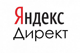 Настрою и запущу рекламу в Яндекс Директ