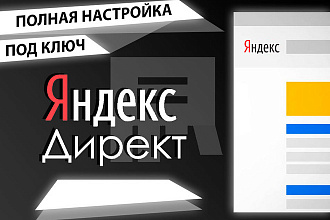 Профессиональная настройка Яндекс-Директа