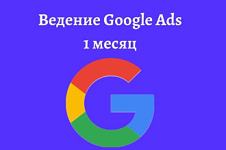 Ведение Google Ads - 30 дней + аудит
