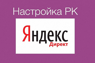 Настрою Яндекс Директ и РСЯ под ключ всего за один услуга