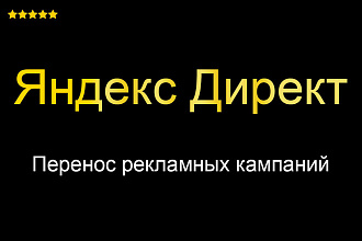 Яндекс Директ - Перенос рекламной кампании - Копирование рекламы