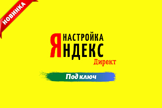Создание и настройка рекламы Яндекс Директ