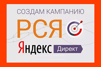 Эффективная настройка в РСЯ. Яндекс Директ