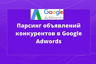 Парсинг объявлений конкурентов в Google AdWords