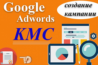 Рекламная компания в Google KMC от сертифицированного специалиста