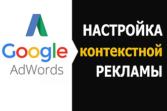 Настройка Контекстной Рекламы Google Adwords. Поиск + Ремаркетинг