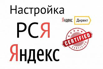 Настрою РСЯ в Яндекс Директе