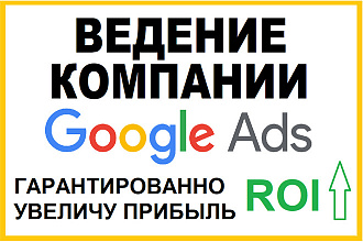 Ведение Google Ads. Увеличение прибыли