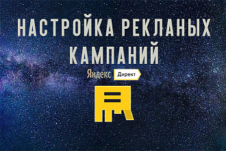 Настройка рекламных кампаний в Яндекс Директ