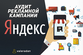 Аудит кампании Яндекс Директ - Профессиональный анализ РК