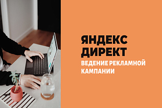 Ведение рекламной кампании - Яндекс Директ