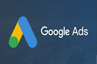 Качественно запустим рекламу в Google ADS , под ключ. Команда готова