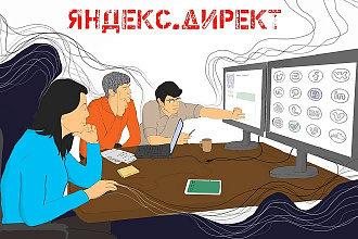Ведение контекстной рекламы в Яндекс. Директ