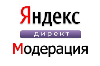 Помощь с прохождением модерации Яндекс Директ