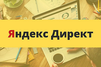 Создание кампаний Яндекс. Директ. Быстро, качественно, эффективно