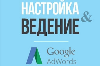 Ведение и настройка Google ADS