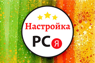 Настройка Яндекс Директа - РСЯ + бонусы