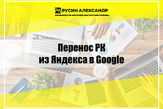 Перенос кампании из Яндекса в Google