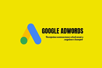 Настройка контекстной рекламы в Google Ads + КМС
