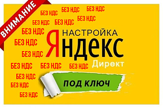 Настройка Яндекс директ без НДС