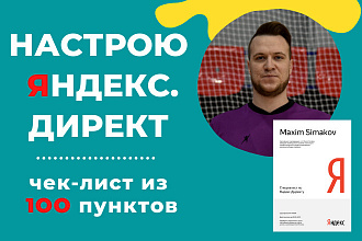 Настрою Яндекс. Директ, чек-лист 100 пунктов