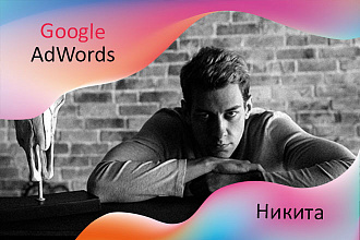 Создание и настройка контекстной рекламы Google Adwords 70 ключей