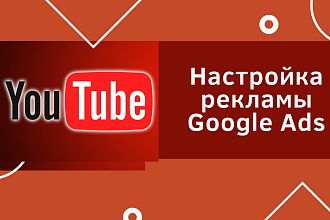 Настрою рекламу Google Ads для YouTube-канала