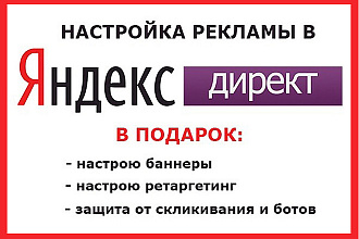 Настройка рекламы Яндекс Директ под ключ - Ведение в подарок