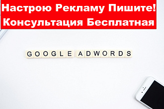 Настройка Google Реклама