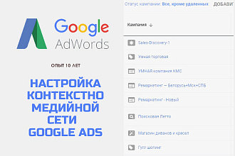 Настройка Контекстно Медийной Сети Google ads + баннеры