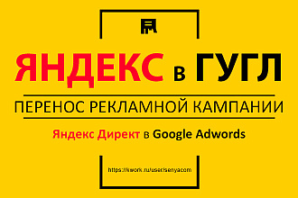 Перенесу рекламную кампанию из Яндекс Директ в Google Adwords