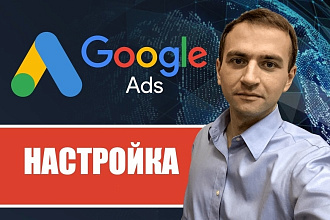 Google Ads. Создание и настройка рекламной кампании. Опыт 7 лет