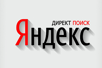 Настрою Яндекс-Директ на поиске