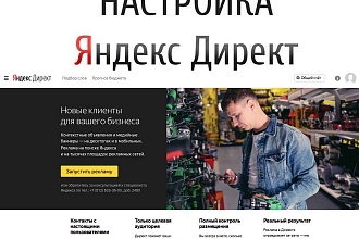 Настройка Яндекс Директ -контекстной рекламы 150 - объявлений