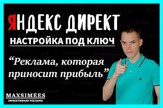 Создание и настройка рекламы под ключ - Поиск, РСЯ в Яндекс Директ РК
