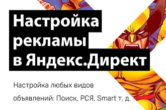 Грамотная настройка рекламы в Яндекс. Директ