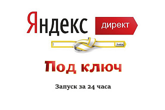 Реклама в Яндекс под ключ