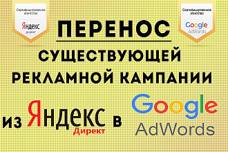 Перенос рекламной компании Яндекс директ в Гугл Адвордс