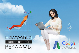Запуск и профессиональная настройка Google Adwords Реклама
