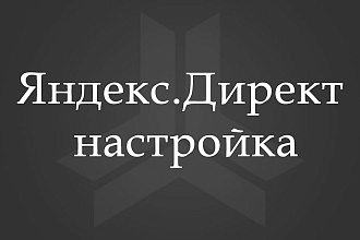 Настройка рекламы Яндекс. Директ - поиск, РСЯ, медийная, ретаргет