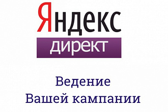 Ведение рекламной кампании в Яндекс директ