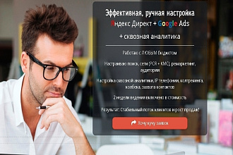 ЯндексДирект + Google Ads + сквозная аналитика от профессионала